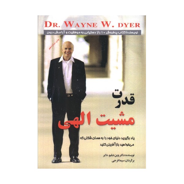 قدرت مشیت الهی (یاد بگیرید دنیای خود را به همان شکلی که می خواهید بازآفرینی کنید)