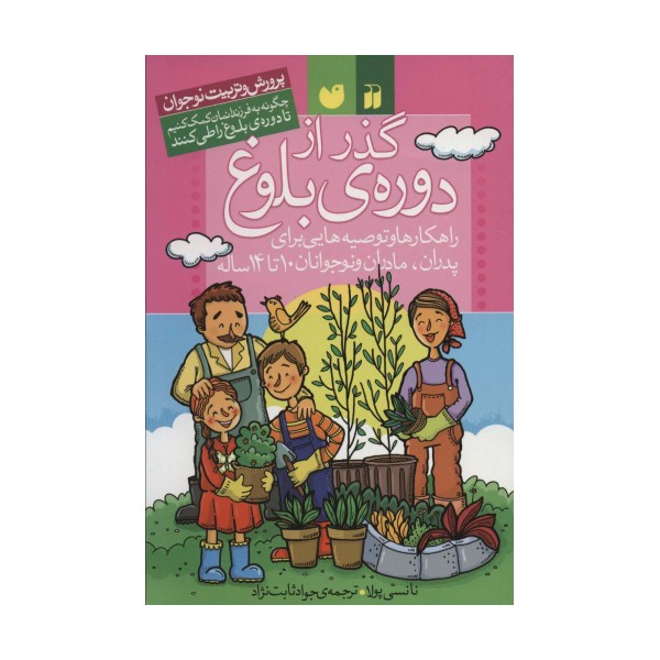 گذر از دوره ی بلوغ (راهکارها و توصیه هایی برای پدران،مادران و نوجوانان (پرورش و تربیت نوجوان))