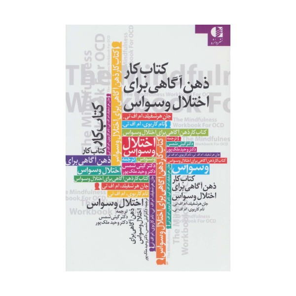کتاب کار ذهن آگاهی برای اختلال وسواس
