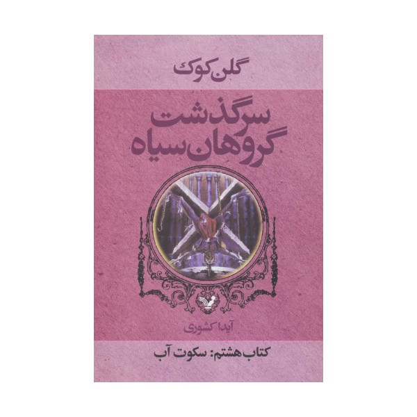سرگذشت گروهان سیاه (کتاب هشتم:سکوت آب)
