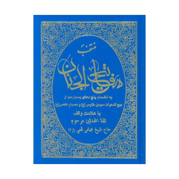 منتخب مفاتیح الجنان (به انضمام پنج دعای بسیار مهم از مهج الدعوات سید بن طاوس(ع) و مصباح کفعمی(ع))