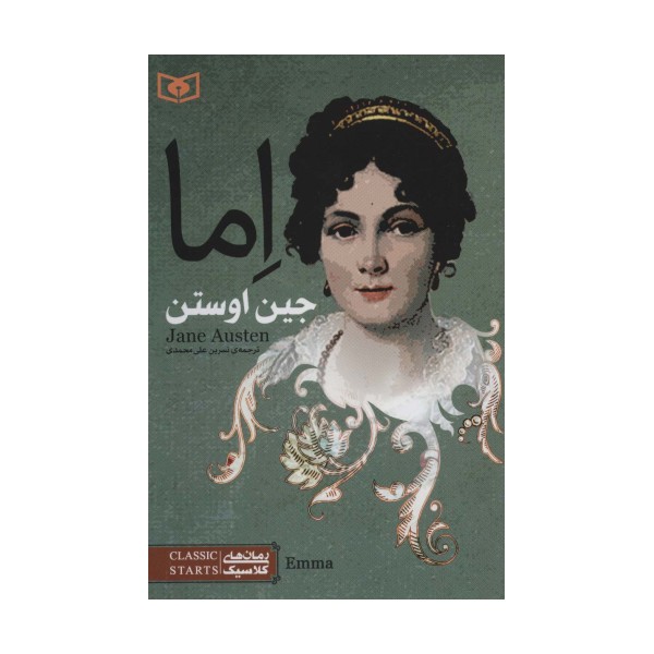 اما (رمان های کلاسیک78)