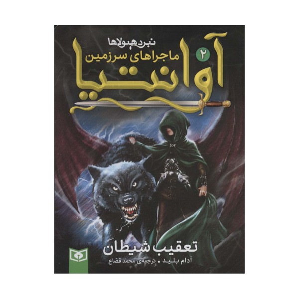 رمان نوجوان217 (ماجراهای سرزمین آوانتیا 2:تعقیب شیطان)
