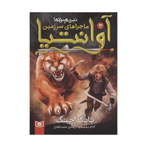 رمان نوجوان218 (ماجراهای سرزمین آوانتیا 3:بانگ جنگ)