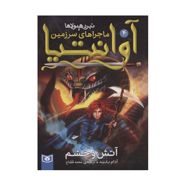 رمان نوجوان219 (ماجراهای سرزمین آوانتیا 4:آتش و خشم)