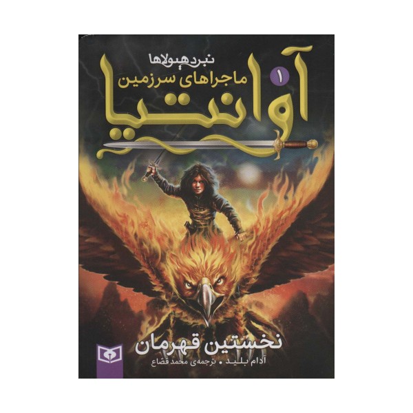 رمان نوجوان216 (ماجراهای سرزمین آوانتیا 1:نخستین قهرمان)