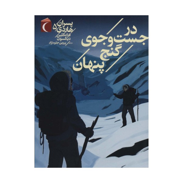 پسران هاردی 5 (در جست و جوی گنج پنهان)