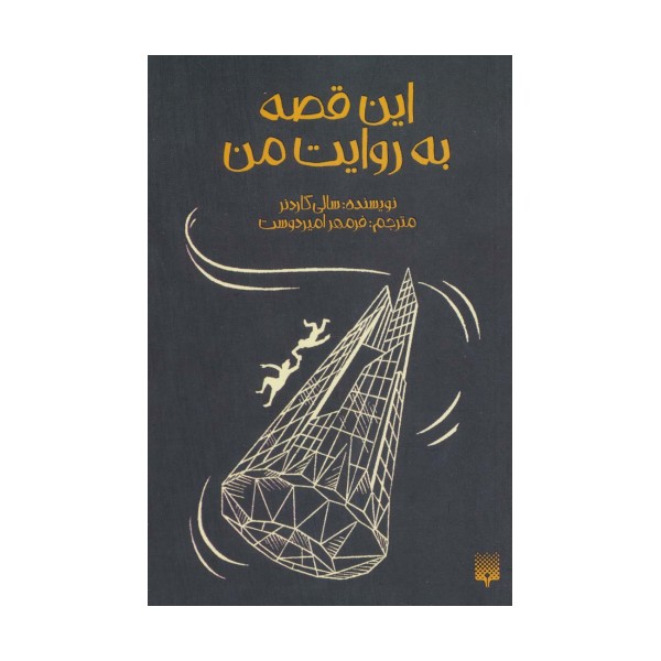 این قصه به روایت من