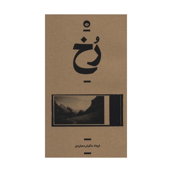 رخ (راوی 2)