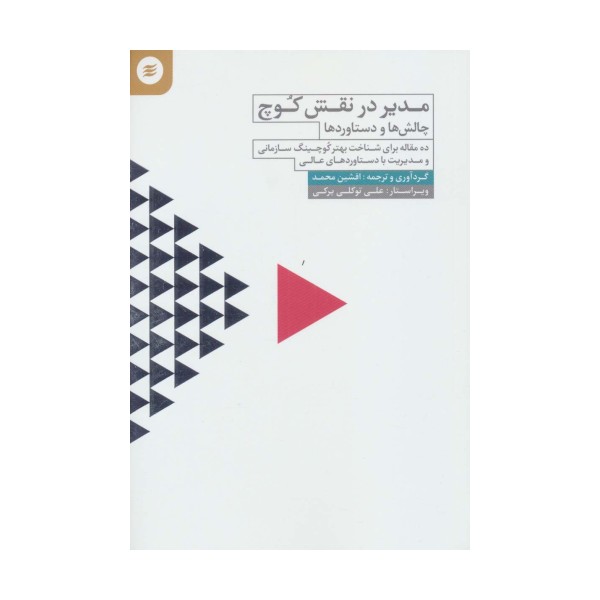 مدیر در نقش کوچ (چالش ها و دستاوردها)