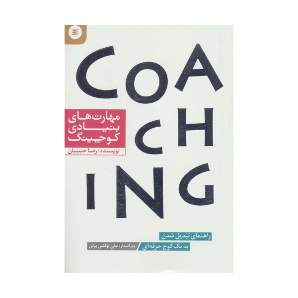 مهارت های بنیادی کوچینگ (راهنمای تبدیل شدن به یک کوچ حرفه ای)
