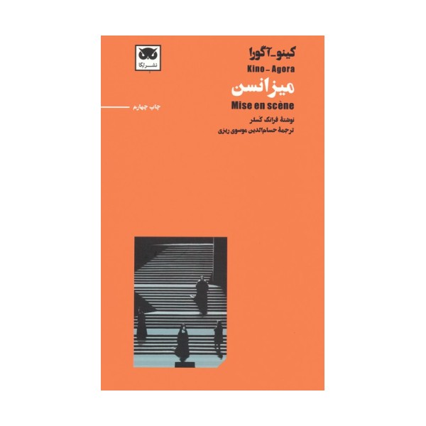 کینو-آگورا:میزانسن