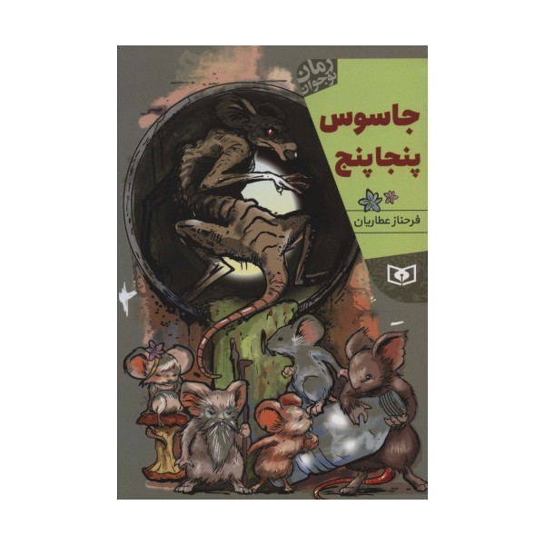 جاسوس پنجاپنج (رمان نوجوان220)