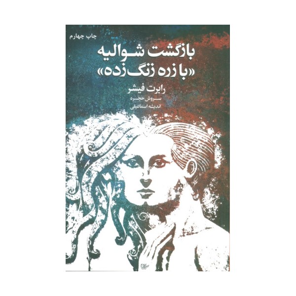 بازگشت شوالیه «با زره زنگ زده»