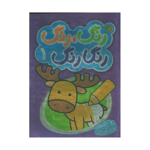 رنگ،رنگ رنگارنگ 1 (2زبانه)
