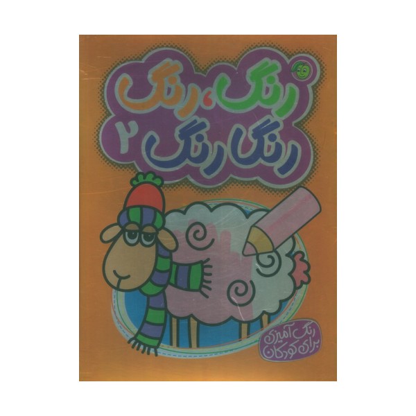 رنگ،رنگ رنگارنگ 2 (2زبانه)