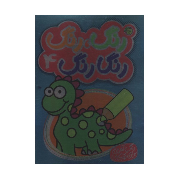 رنگ،رنگ رنگارنگ 4 (2زبانه)