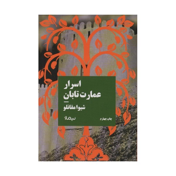 اسرار عمارت تابان (کتاب بوف)