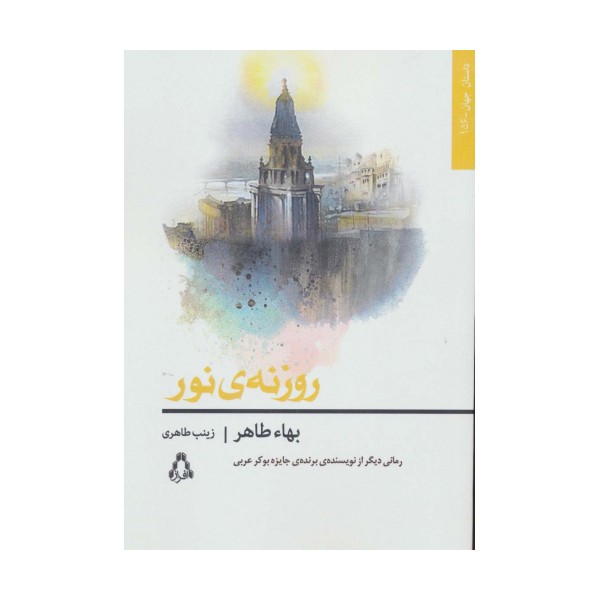 روزنه ی نور (داستان جهان156)