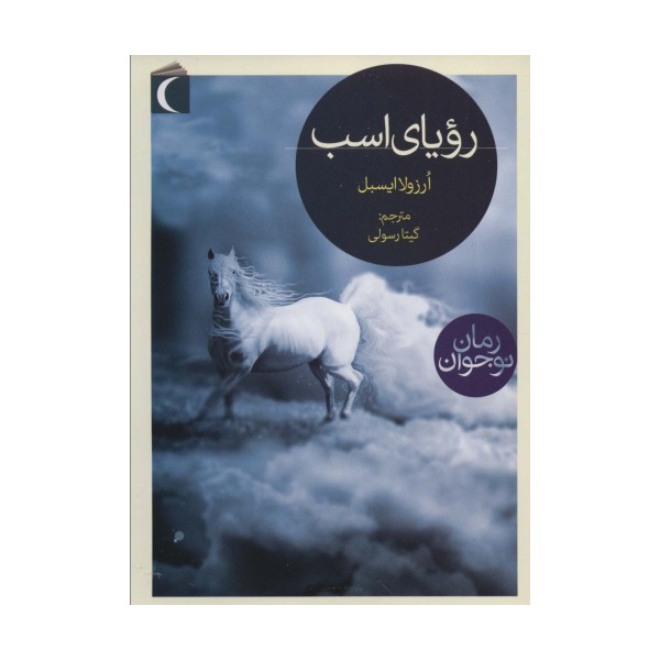 رویای اسب