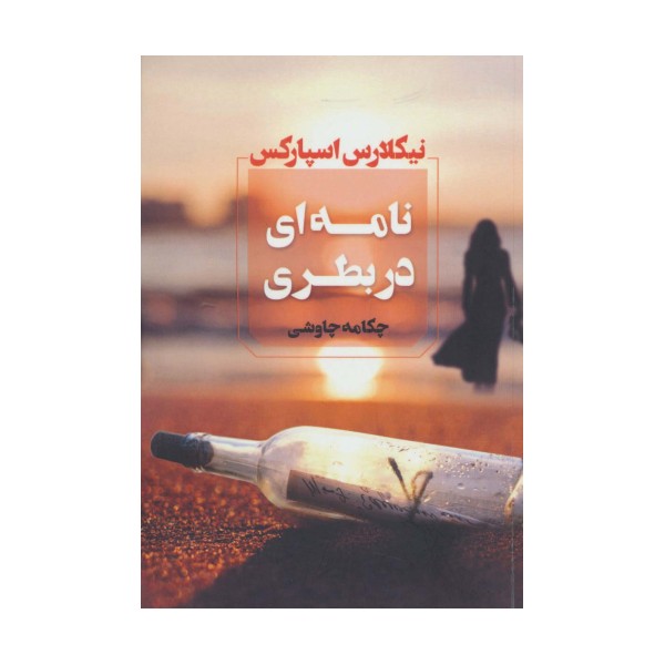 نامه ای در بطری