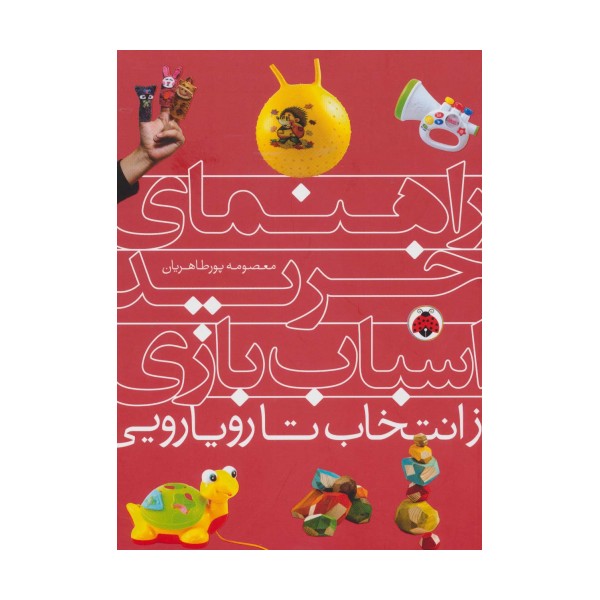 راهنمای خرید اسباب بازی (از انتخاب تا رویارویی)