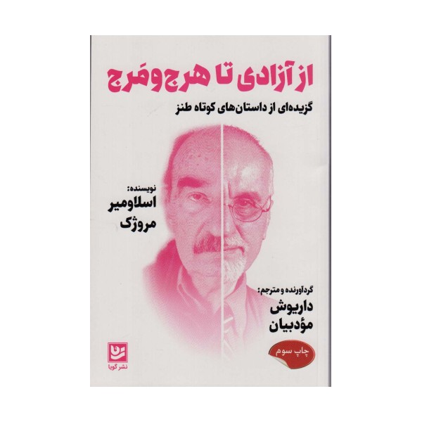 از آزادی تا هرج و مرج (گزیده ای از داستان های کوتاه طنز)