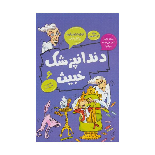 دندانپزشک خبیث (رمان کودک و نوجوان 6)