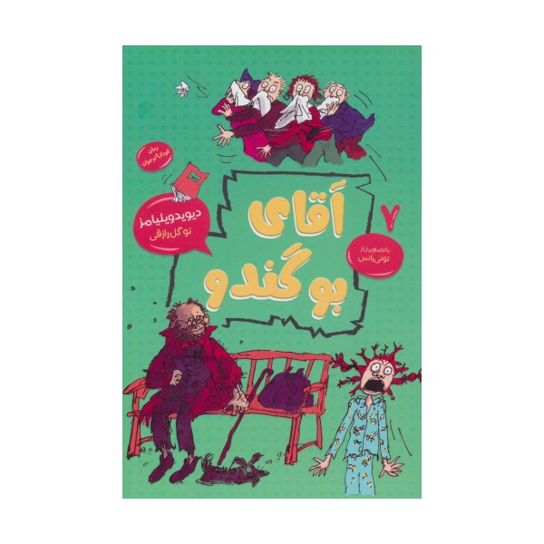 آقای بوگندو (رمان کودک و نو جوان 7)