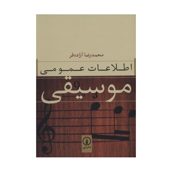 اطلاعات عمومی موسیقی
