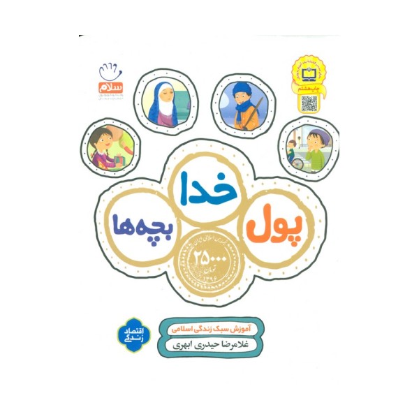 پول،خدا،بچه ها (آموزش سبک زندگی اسلامی)