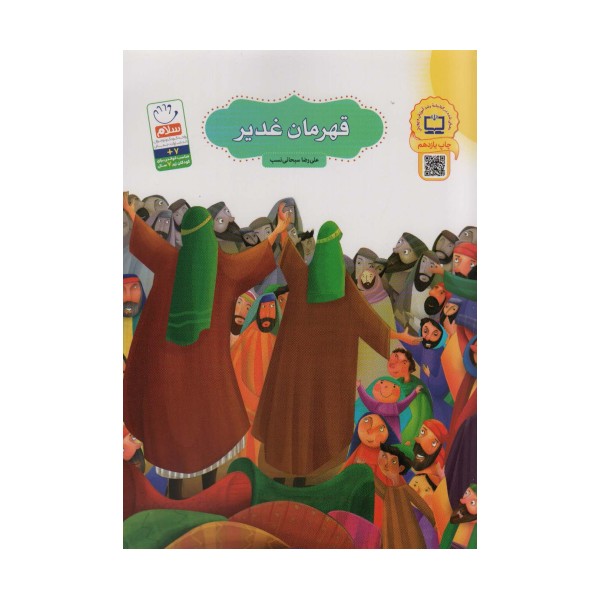 قهرمان غدیر