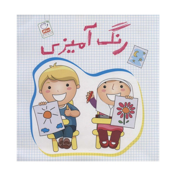 رنگ آمیزی