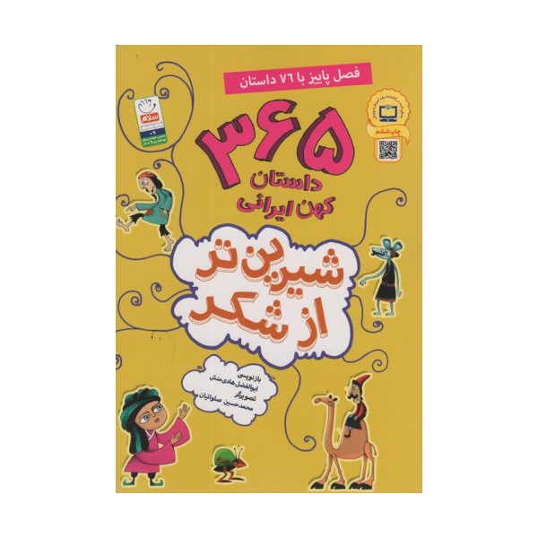 شیرین تر از شکر 3 (365 داستان کهن ایرانی:فصل پاییز با 76 داستان)