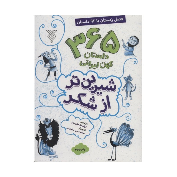 شیرین تر از شکر 4 (365 داستان کهن ایرانی:فصل زمستان با 93 داستان)