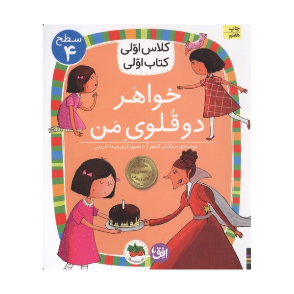 کلاس اولی،کتاب اولی:سطح 4 (خواهر دوقلوی من)