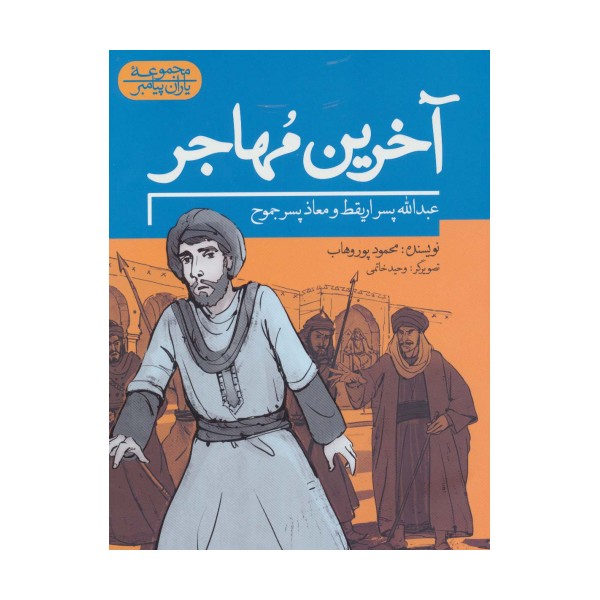 آخرین مهاجر:عبدالله پسر اریقط و معاذ پسر جموح (یاران پیامبر)