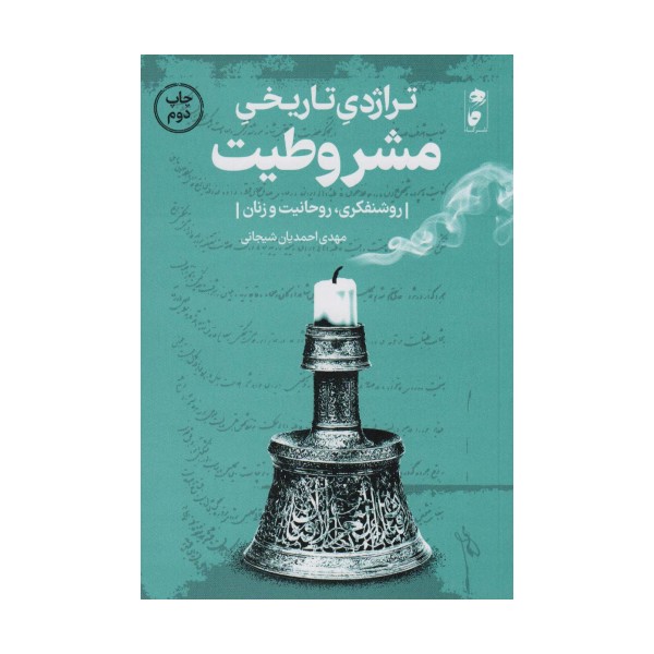 تراژدی تاریخی مشروطیت (روشنفکری،روحانیت و زنان)