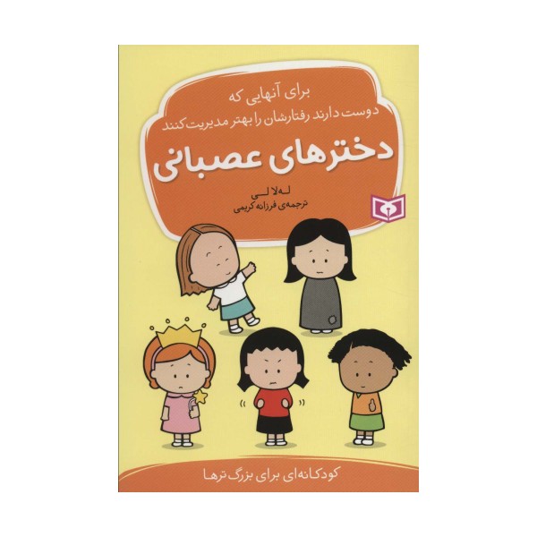 دخترهای عصبانی (برای آنهایی که دوست دارند رفتارشان را بهتر مدیریت کنند)