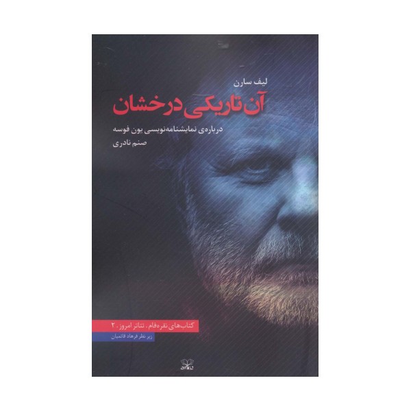 آن تاریکی درخشان (درباره ی نمایشنامه نویسی یون فوسه)،(تئاتر امروز 2)