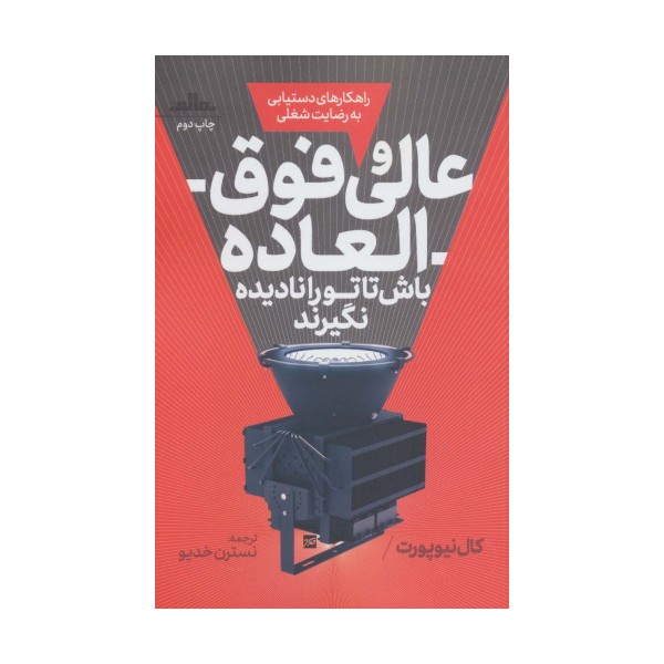 عالی و فوق العاده باش تا تو را نادیده نگیرند (راهکارهای دستیابی به رضایت شغلی)
