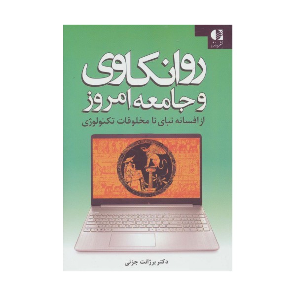 روانکاوی و جامعه امروز (از افسانه تبای تا مخلوقات تکنولوژی)