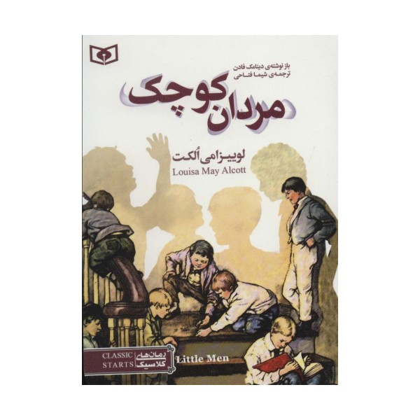رمان های کلاسیک35 (مردان کوچک)
