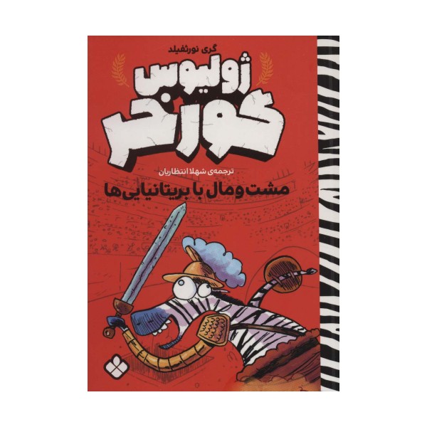 مشت و مال با بریتانیایی ها (ژولیوس گورخر)