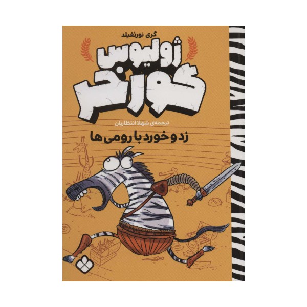 زد و خورد با رومی ها (ژولیوس گورخر)