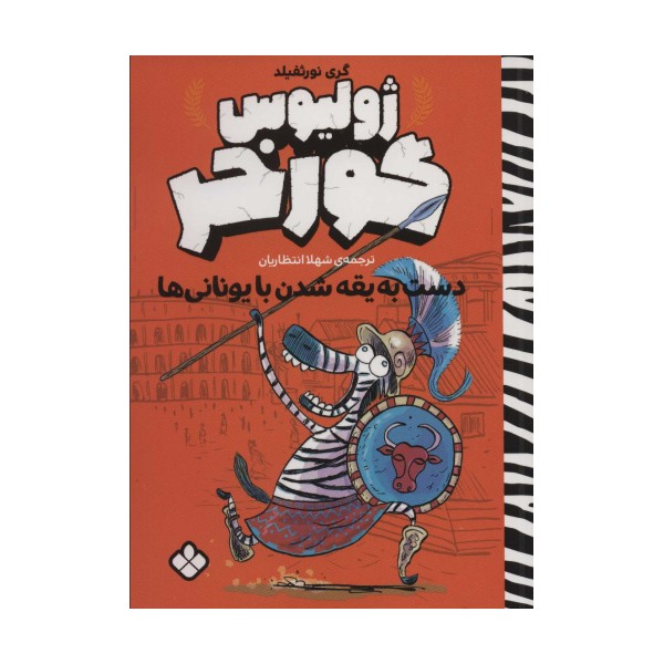 دست به یقه شدن با یونانی ها (ژولیوس گورخر)