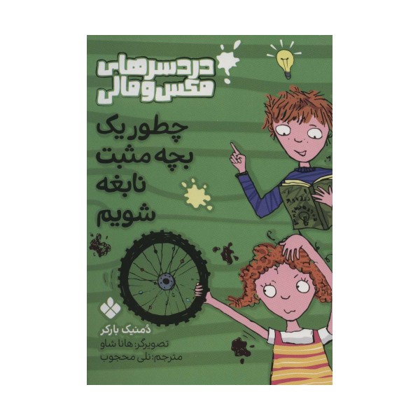 چطور یک بچه مثبت نابغه شویم (دردسرهای مکس و مالی)