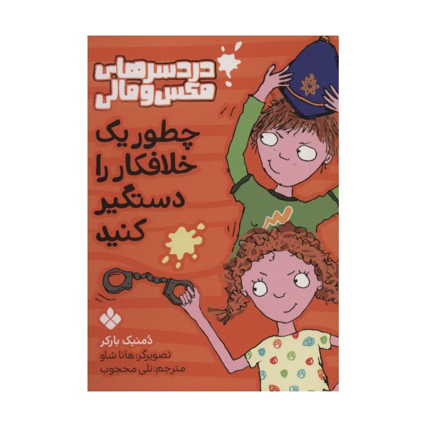 چطور یک خلافکار را دستگیر کنید (دردسرهای مکس و مالی)