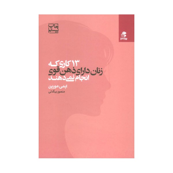 13 کاری که زنان دارای ذهن قوی انجام نمی دهند
