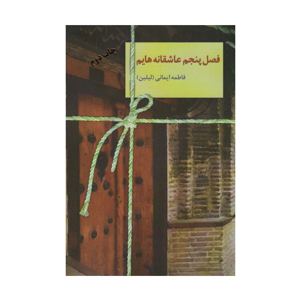 فصل پنجم عاشقانه هایم